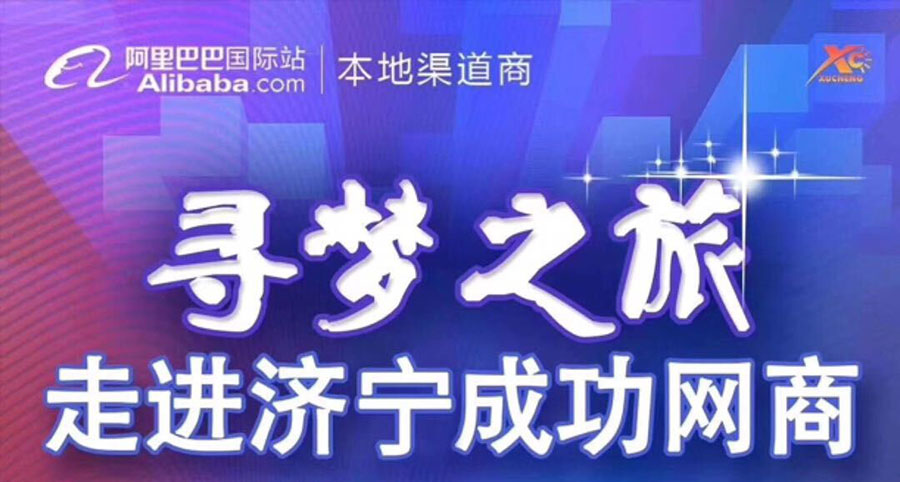 熱烈祝賀阿里巴巴“尋夢之旅，走進濟寧成功網(wǎng)商”大會在海拓集團召開
