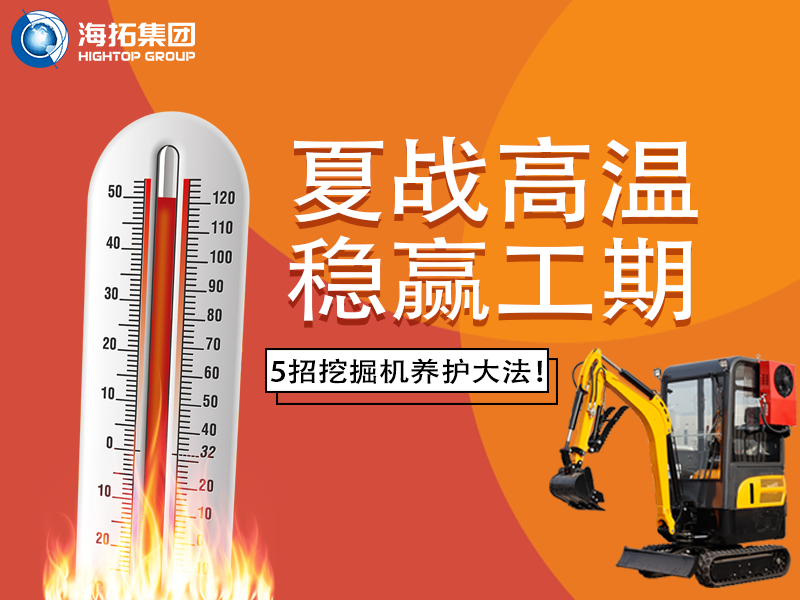 夏季高溫來襲，挖掘機如何科學(xué)養(yǎng)護？這份指南請收好！