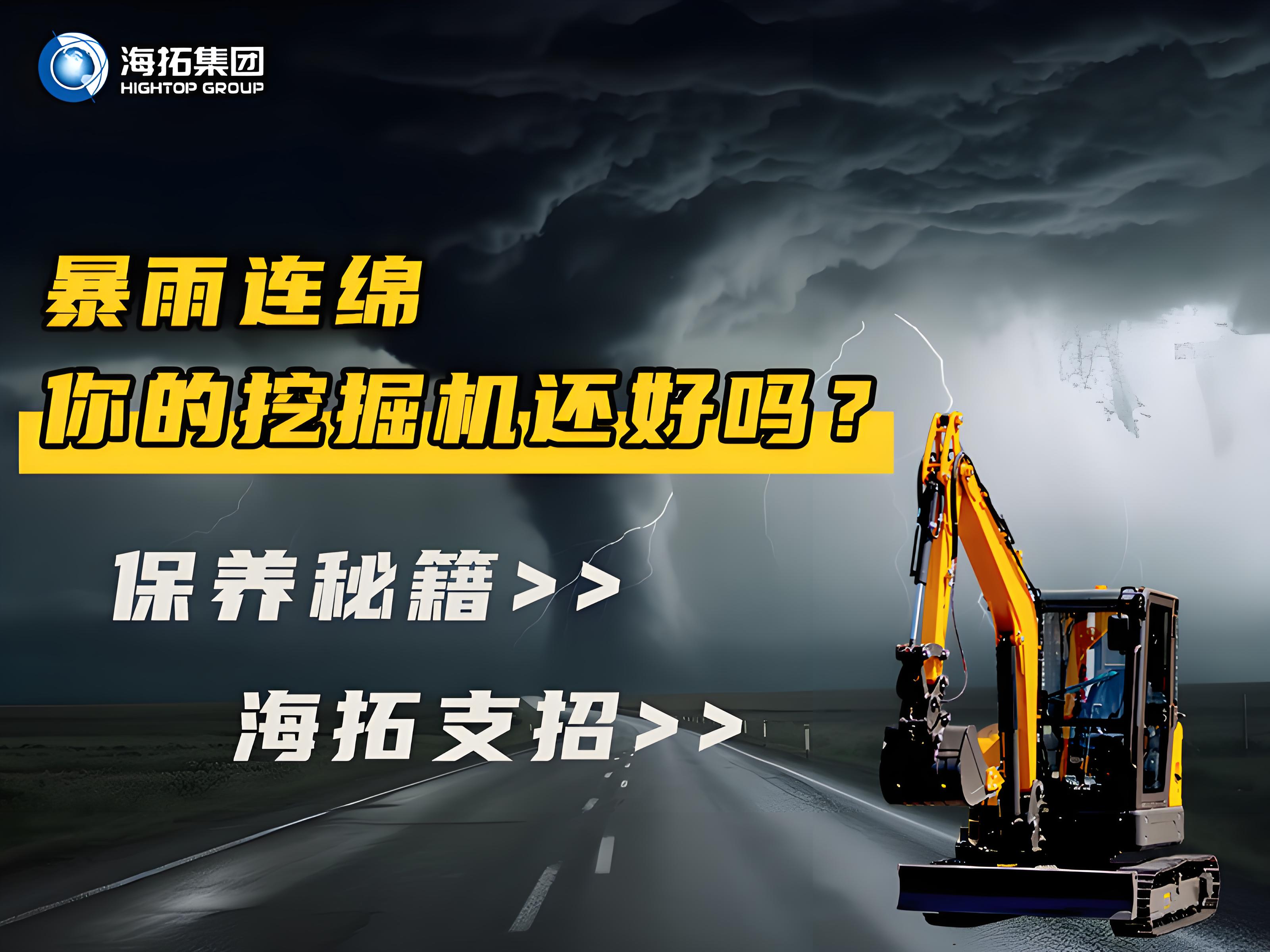 緊急通知！暴雨天這樣操作挖掘機=慢性自殺！揭秘雨季設(shè)備養(yǎng)護